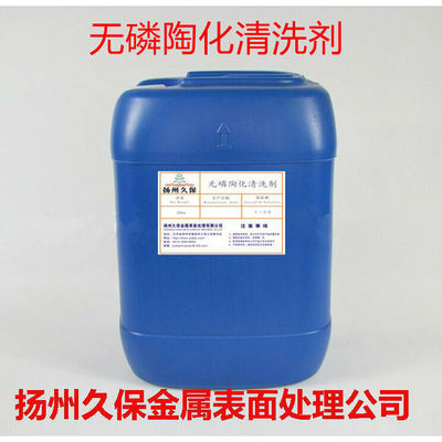 纳米陶化清洗剂 常温陶化清洗剂 环保无磷转化膜