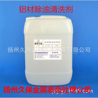 环保铝件清洗剂 压铸铝除油脱脂清洗剂 铝合金除油脱脂清洗剂