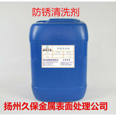 环保型防锈清洗剂 常温防锈清洗剂 环保防锈清洗剂