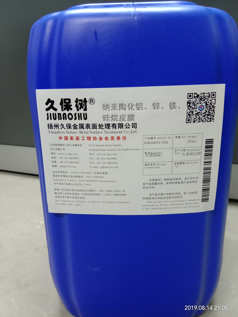 纳米陶化铝、锌、铁、硅烷处理剂