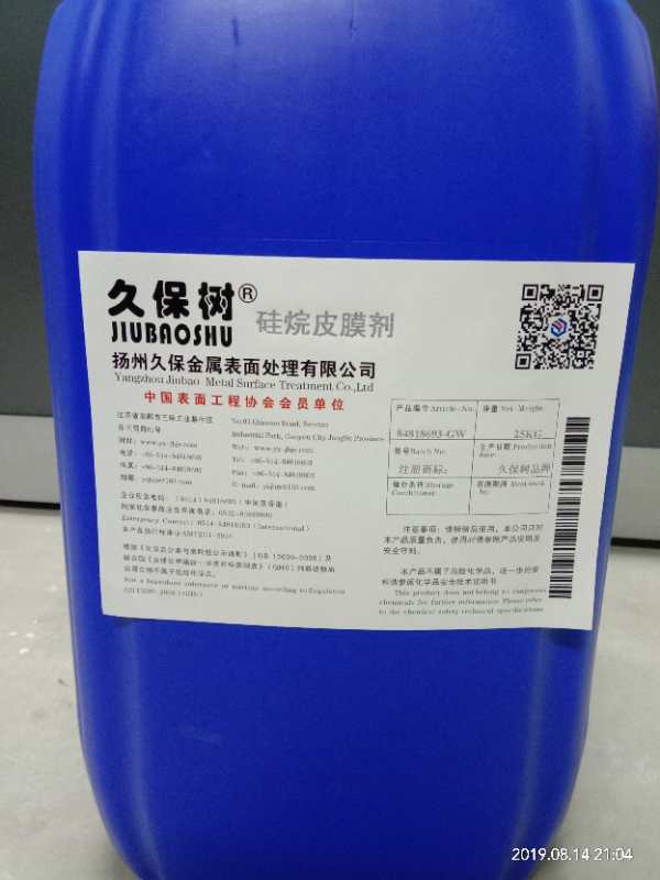 硅烷皮膜剂