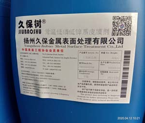 常温锌系磷化皮膜剂