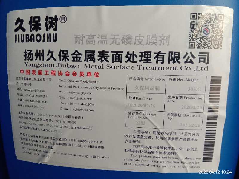 耐高温无磷皮膜剂