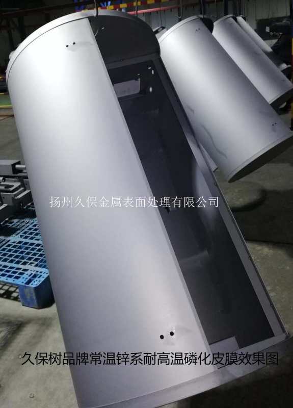 常温锌系耐高温磷化皮膜效果图