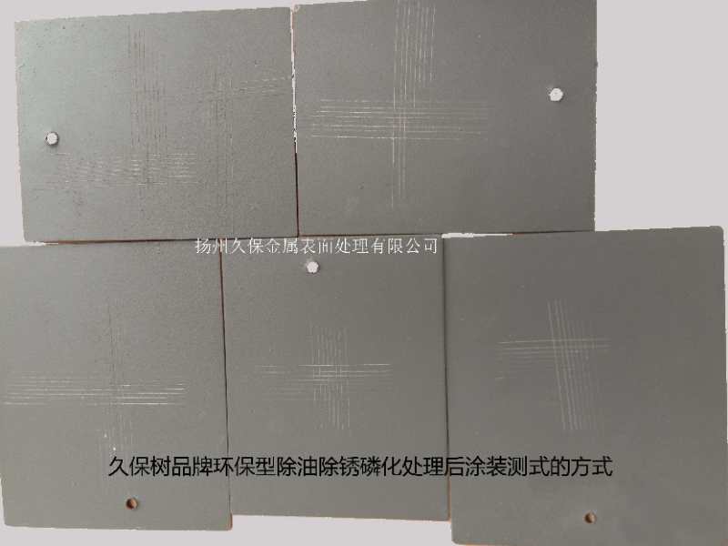 除油除锈磷化处理后涂装测试的方式