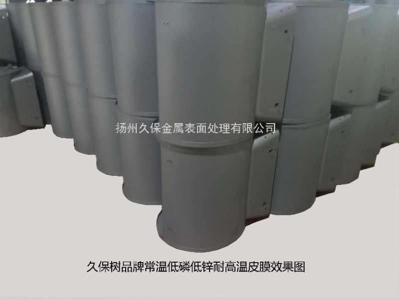常温低磷低锌耐高温皮膜效果图