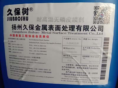 耐高温无磷皮膜剂