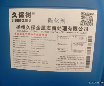 久保树品牌陶化剂