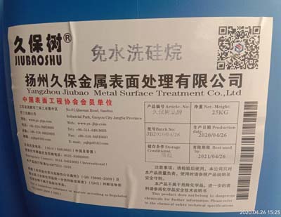 免水洗硅烷