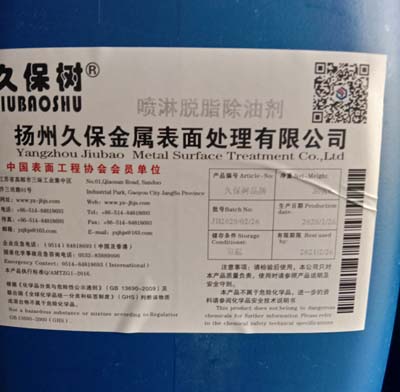 喷淋脱脂除油剂