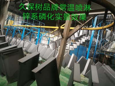 久保树品牌常温喷淋锌系磷化实景效果图