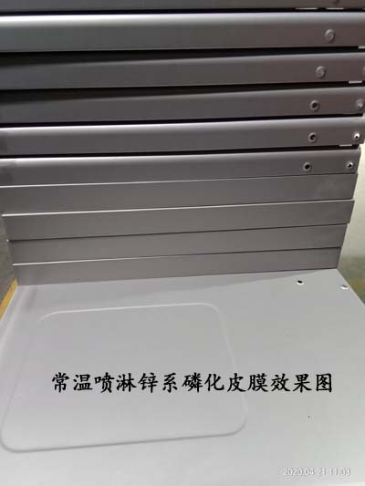 常温喷淋锌系磷化皮膜效果图