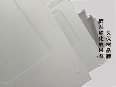 久保树品牌锌系磷化效果图