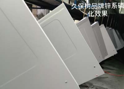 久保树品牌锌系磷化效果图