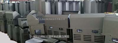 久保树品牌耐高温锌系皮膜效果图