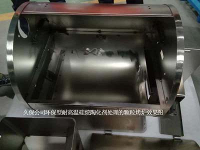 久保公司环保型耐高温硅烷陶化剂处理的颗粒烤炉效果图