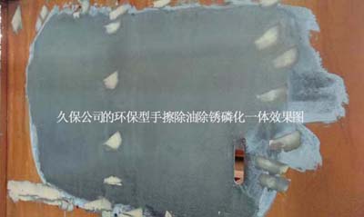 环保型手擦除油除锈磷化一体效果图